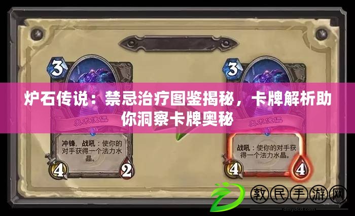 爐石傳說：禁忌治療圖鑒揭秘，卡牌解析助你洞察卡牌奧秘