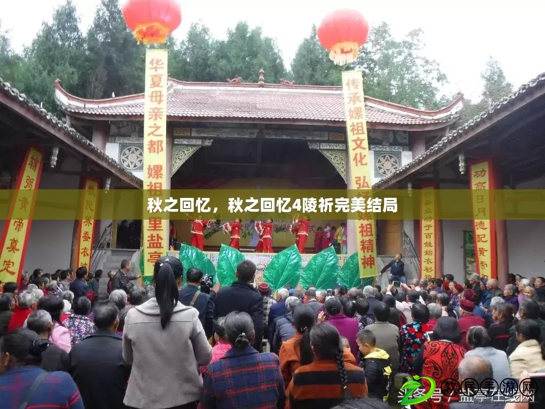 秋之回憶，秋之回憶4陵祈完美結局