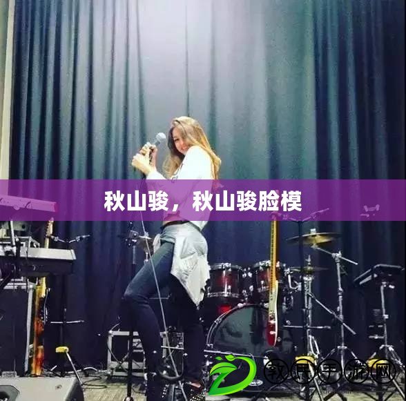 秋山駿，秋山駿臉模