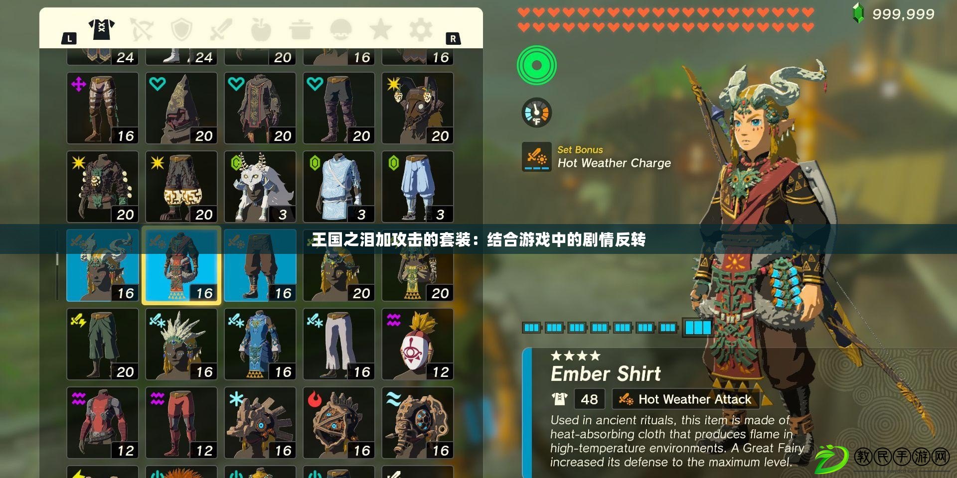 王國之淚加攻擊的套裝：結合游戲中的劇情反轉