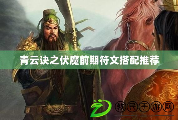 青云訣之伏魔前期符文搭配推薦 青云訣之伏魔前期符文搭配推薦