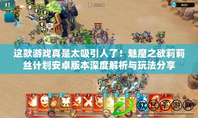 這款游戲真是太吸引人了！魅魔之欲莉莉絲計劃安卓版本深度解析與玩法分享