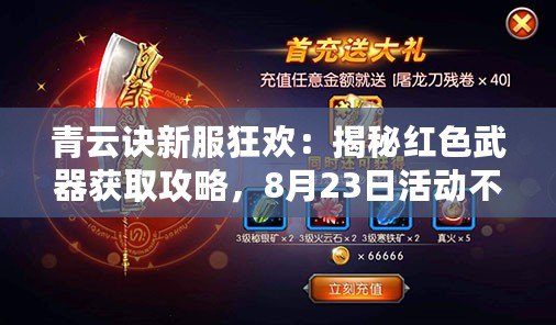 青云訣新服狂歡：揭秘紅色武器獲取攻略，8月23日活動不容錯過