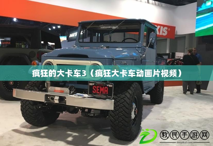 瘋狂的大卡車3（瘋狂大卡車動畫片視頻）