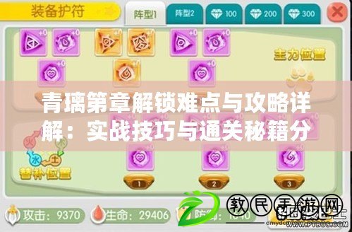 青璃第章解鎖難點與攻略詳解：實戰技巧與通關秘籍分享