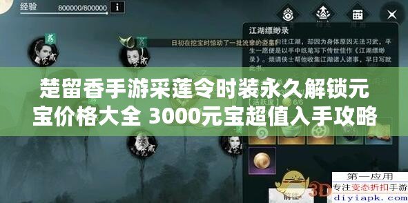 楚留香手游采蓮令時裝永久解鎖元寶價格大全 3000元寶超值入手攻略