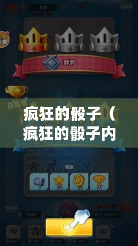 瘋狂的骰子（瘋狂的骰子內購破解版最新版）