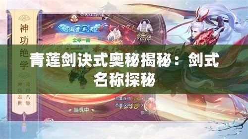 青蓮劍訣式奧秘揭秘：劍式名稱探秘