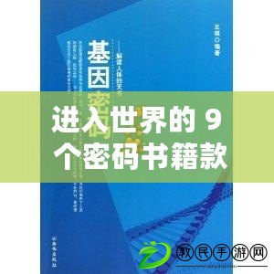 進入世界的 9 個密碼書籍款式之解讀