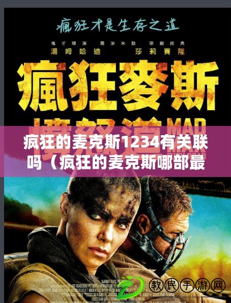瘋狂的麥克斯1234有關聯嗎（瘋狂的麥克斯哪部最好看）