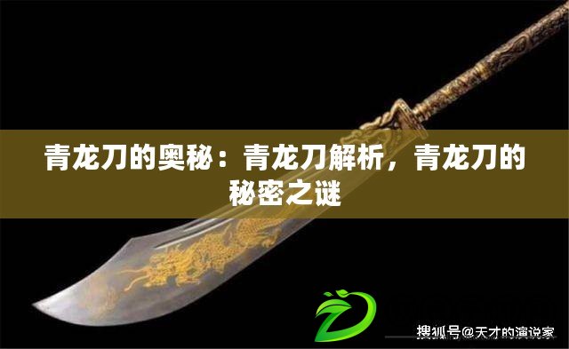 青龍刀的奧秘：青龍刀解析，青龍刀的秘密之謎