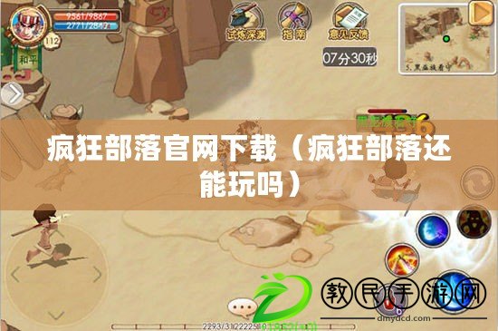 瘋狂部落官網下載（瘋狂部落還能玩嗎）