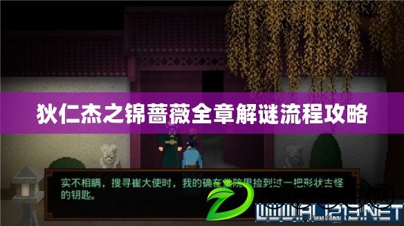 狄仁杰之錦薔薇全章解謎流程攻略 狄仁杰之錦薔薇全章解謎流程攻略