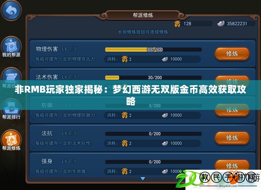 非RMB玩家獨家揭秘：夢幻西游無雙版金幣高效獲取攻略