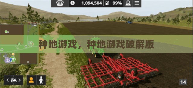 種地游戲，種地游戲破解版