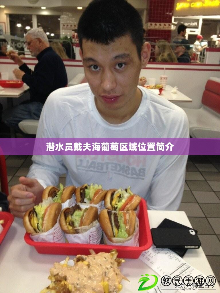 潛水員戴夫海葡萄區域位置簡介