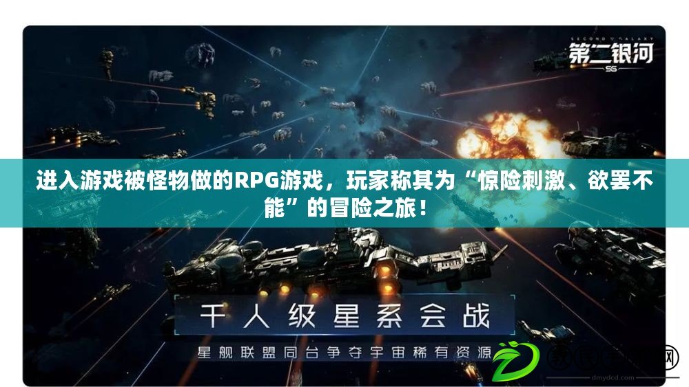 進入游戲被怪物做的RPG游戲，玩家稱其為“驚險刺激、欲罷不能”的冒險之旅！