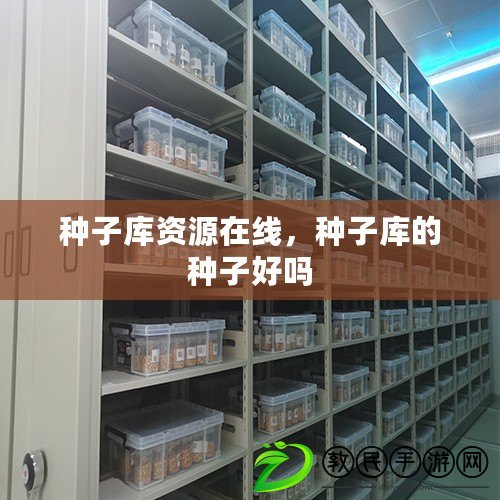 種子庫資源在線，種子庫的種子好嗎