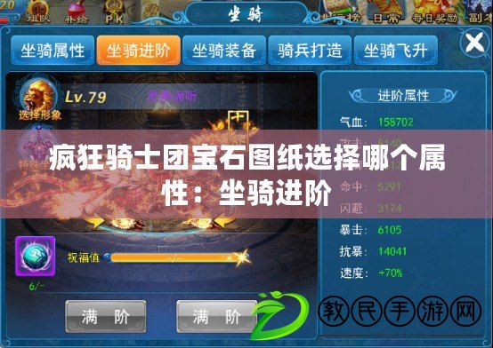 瘋狂騎士團寶石圖紙選擇哪個屬性：坐騎進階