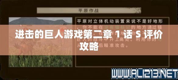 進擊的巨人游戲第二章 1 話 S 評價攻略