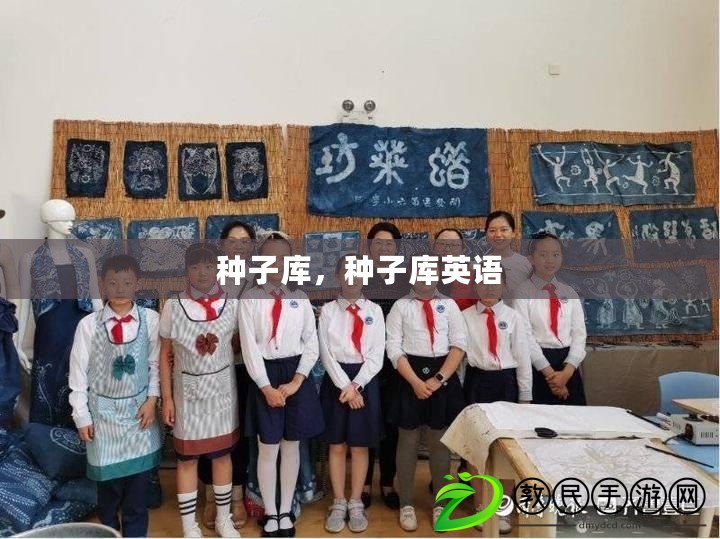 種子庫，種子庫英語