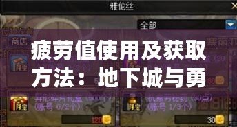 疲勞值使用及獲取方法:地下城與勇士起源疲勞值怎么用 疲勞值使用及獲取方法:地下城與勇士起源疲勞值怎么用