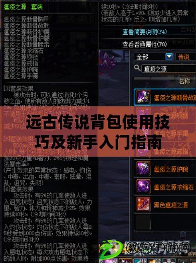 遠古傳說背包使用技巧及新手入門指南