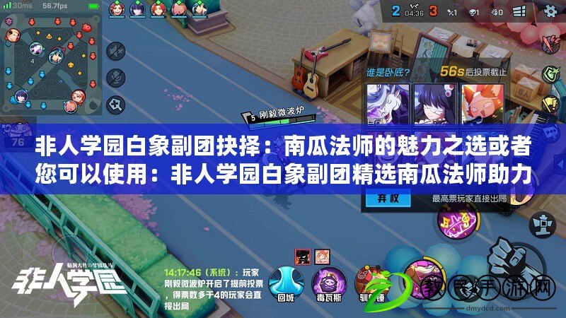 非人學園白象副團抉擇:南瓜法師的魅力之選或者您可以使用:非人學園白象副團精選南瓜法師助力王者之選 非人學園白象副團抉擇:南瓜法師的魅力之選或者您可以使用:非人學園白象副團精選南瓜法師助力王者之選