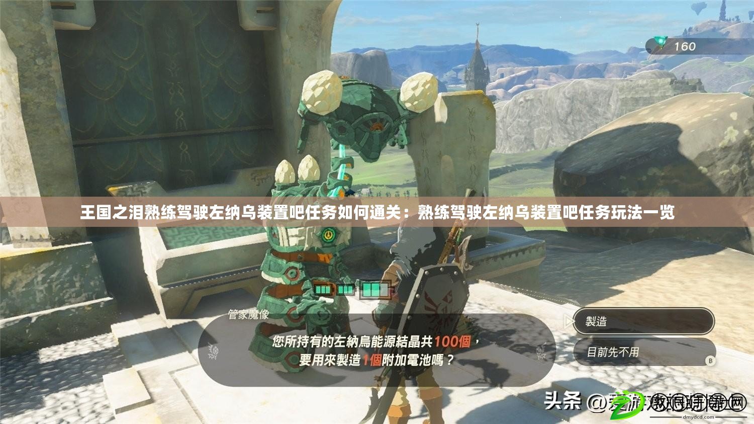 王國之淚熟練駕駛左納烏裝置吧任務如何通關：熟練駕駛左納烏裝置吧任務玩法一覽