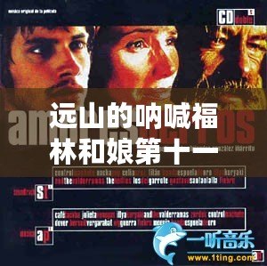 遠山的吶喊福林和娘第十一集：情感交織，震撼人心的親情故事引發熱議