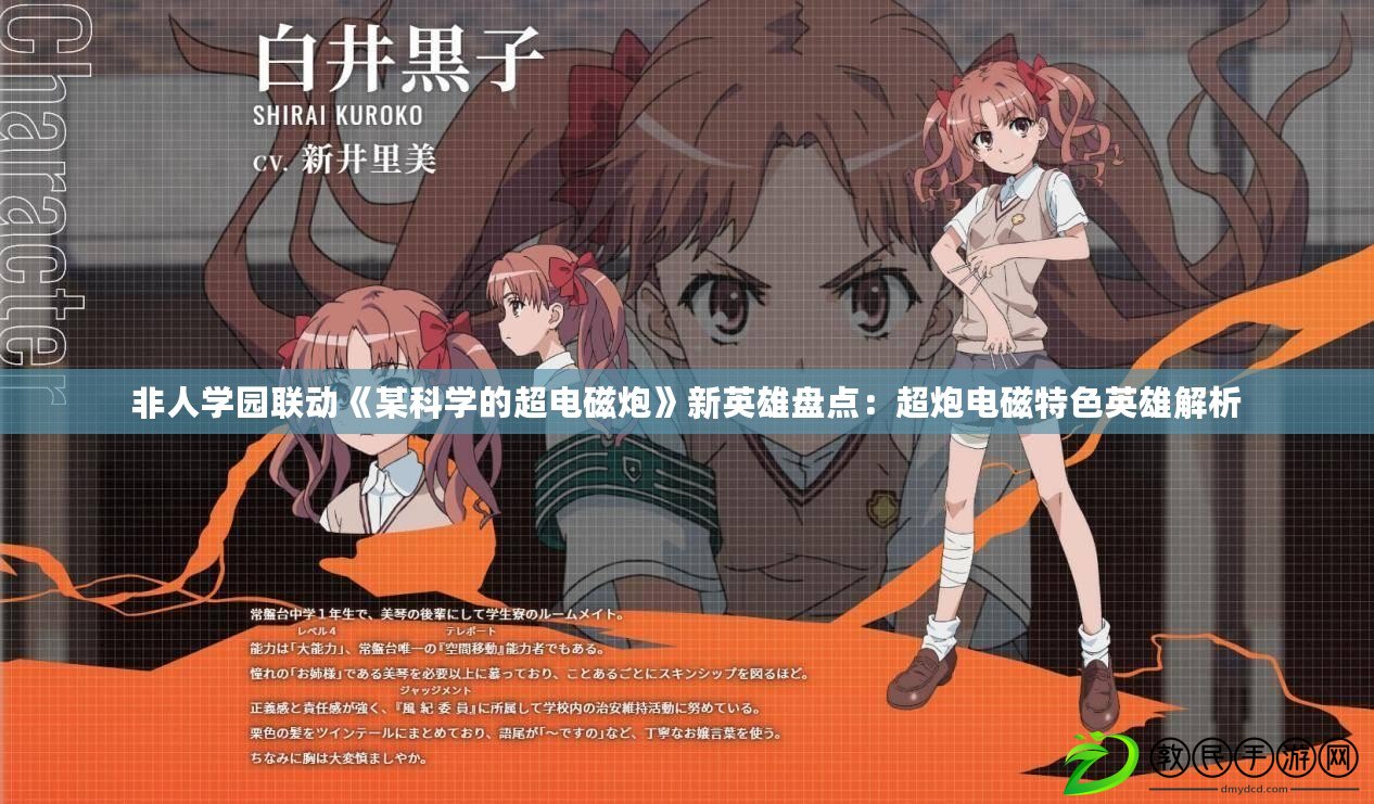 非人學園聯動《某科學的超電磁炮》新英雄盤點：超炮電磁特色英雄解析