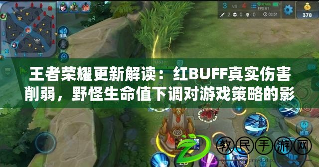王者榮耀更新解讀：紅BUFF真實傷害削弱，野怪生命值下調對游戲策略的影響分析