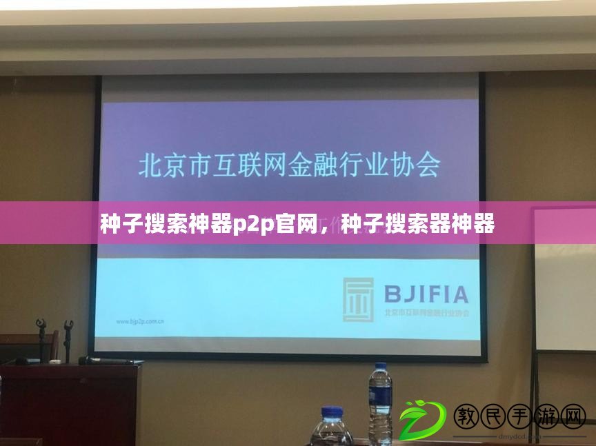 種子搜索神器p2p官網，種子搜索器神器