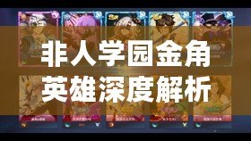 非人學園金角英雄深度解析：技能組合與攻略指南