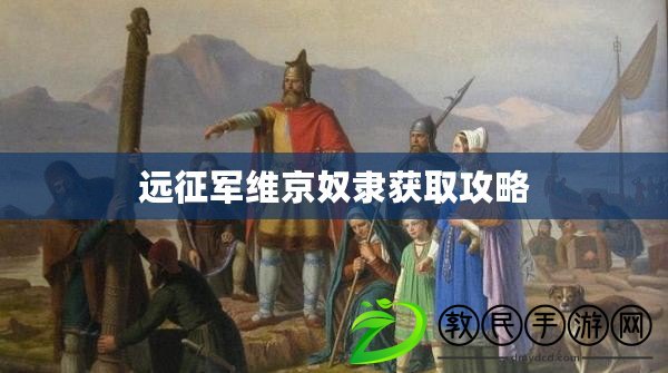 遠征軍維京奴隸獲取攻略