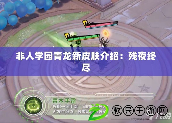 非人學園青龍新皮膚介紹:殘夜終盡 非人學園青龍新皮膚介紹:殘夜終盡