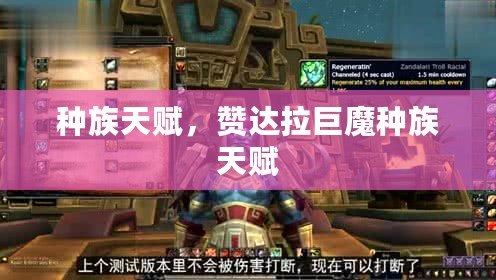 種族天賦，贊達拉巨魔種族天賦