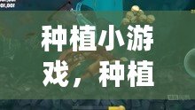 種植小游戲，種植小游戲有孟婆湯