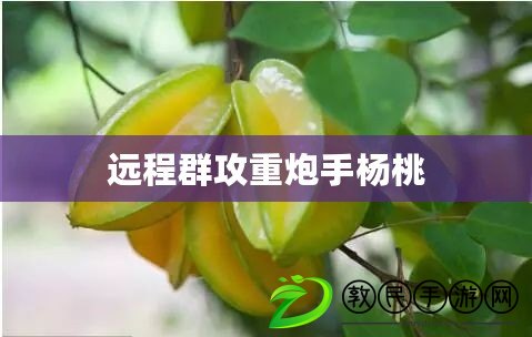 遠程群攻重炮手楊桃