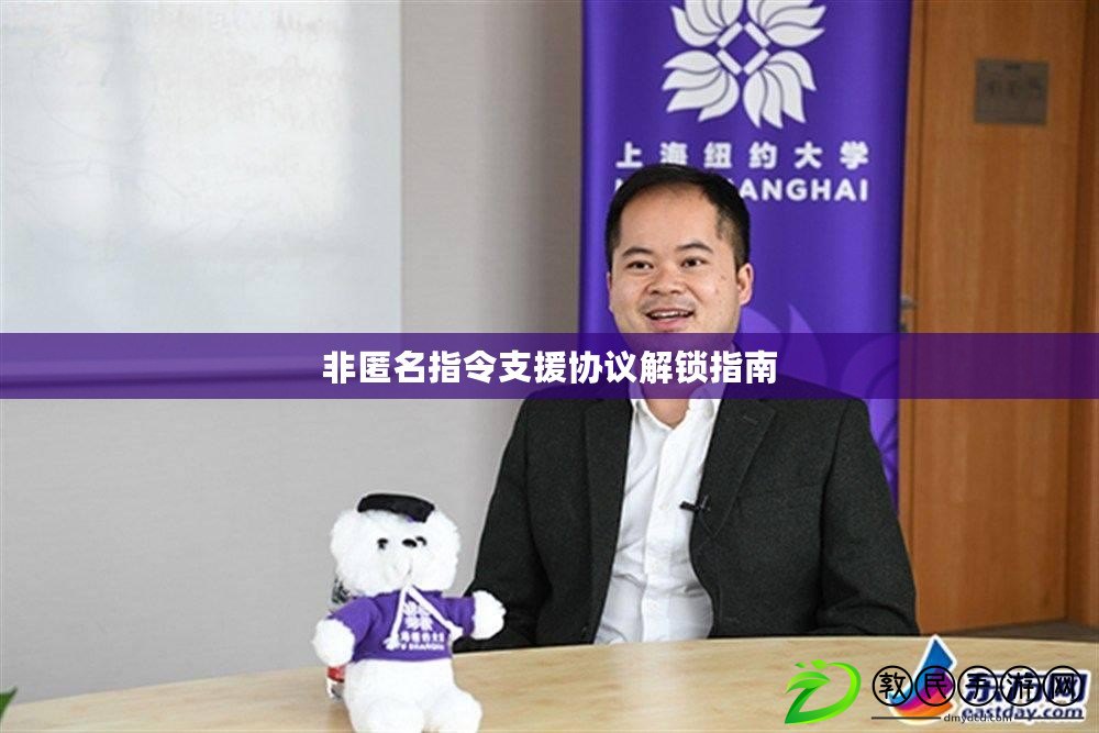 非匿名指令支援協議解鎖指南