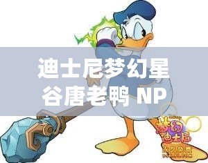 迪士尼夢幻星谷唐老鴨 NPC 解鎖之法 迪士尼夢幻星谷唐老鴨 NPC 解鎖之法