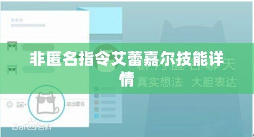 非匿名指令艾蕾嘉爾技能詳情 非匿名指令艾蕾嘉爾技能詳情