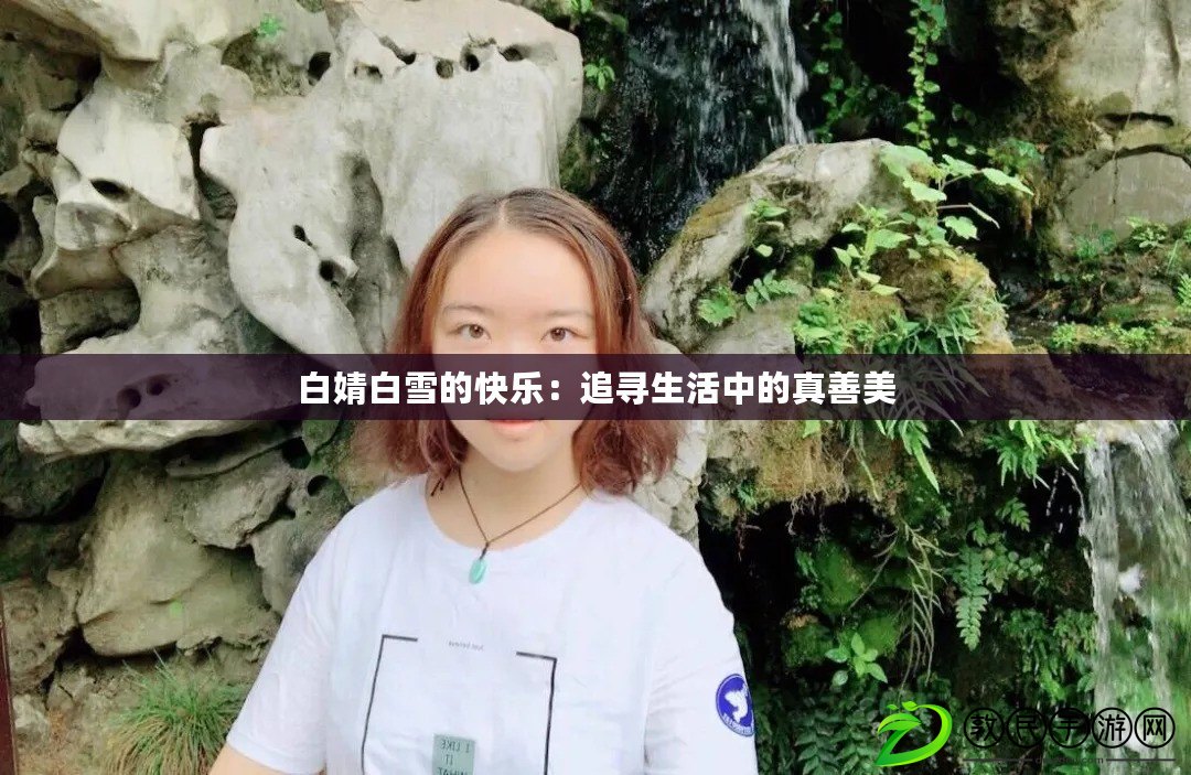 白婧白雪的快樂:追尋生活中的真善美 白婧白雪的快樂:追尋生活中的真善美