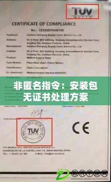 非匿名指令:安裝包無證書處理方案 非匿名指令:安裝包無證書處理方案