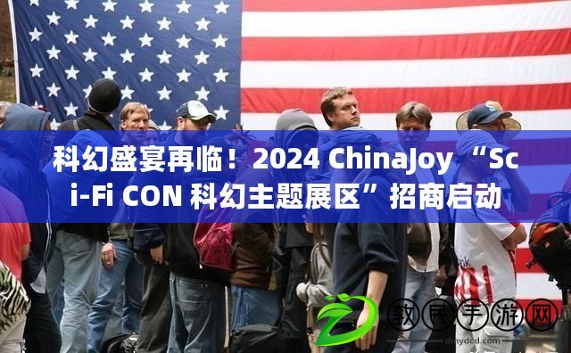 科幻盛宴再臨！2024 ChinaJoy “Sci-Fi CON 科幻主題展區”招商啟動