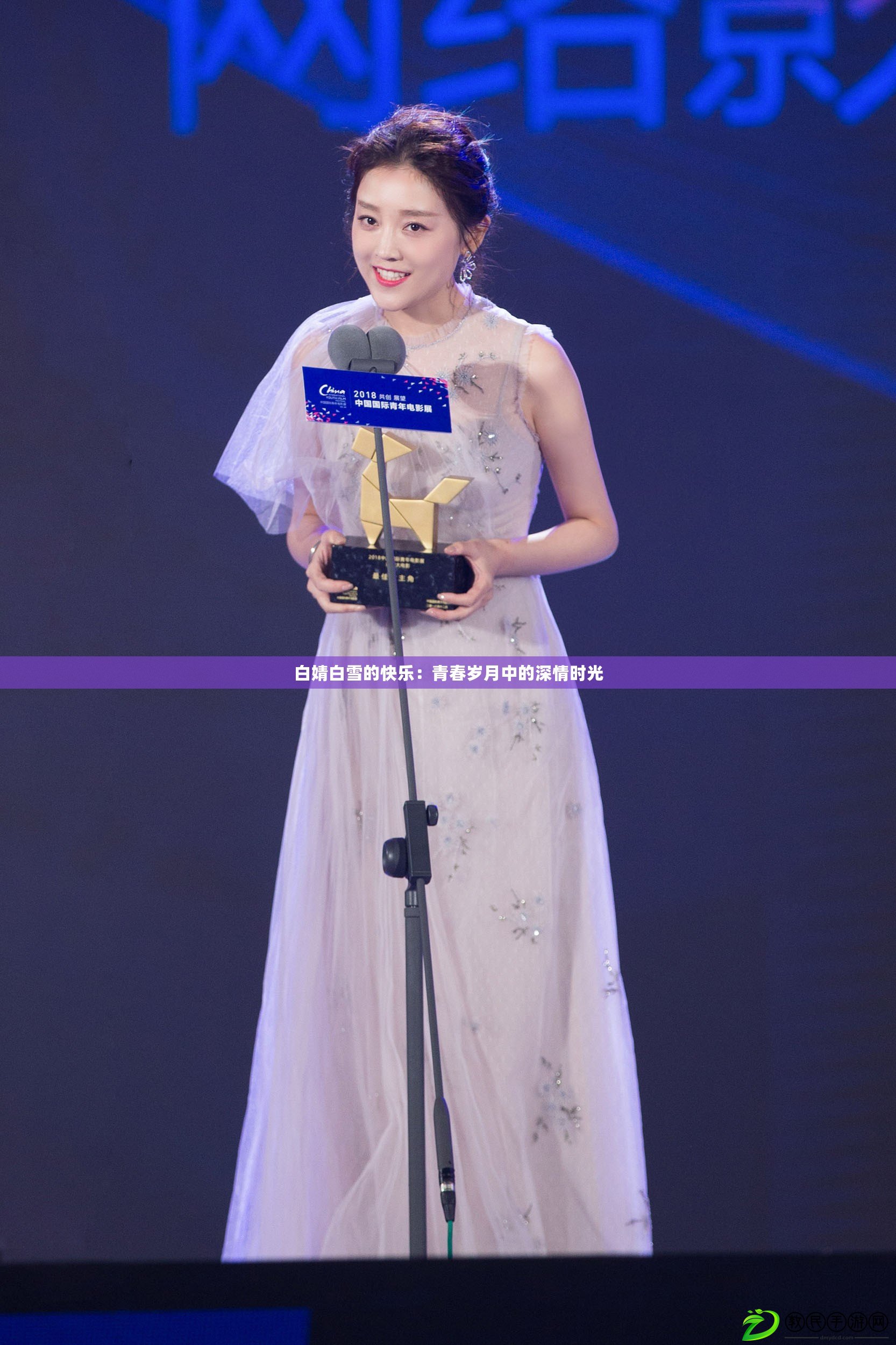 白婧白雪的快樂:青春歲月中的深情時光 白婧白雪的快樂:青春歲月中的深情時光