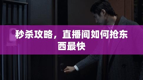 秒殺攻略，直播間如何搶東西最快