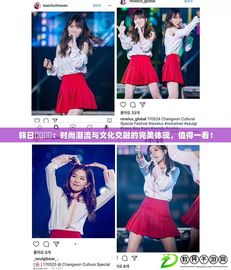 韓日乄乄乄乄：時尚潮流與文化交融的完美體現，值得一看！