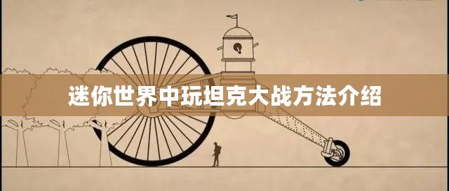 迷你世界中玩坦克大戰方法介紹