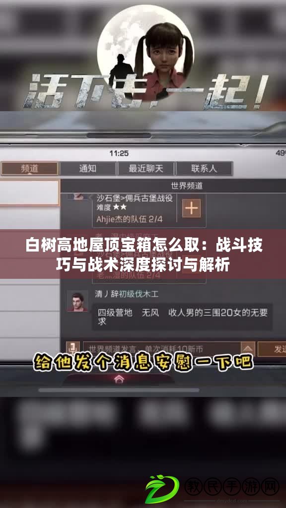 白樹高地屋頂寶箱怎么?。簯鸲芳记膳c戰術深度探討與解析
